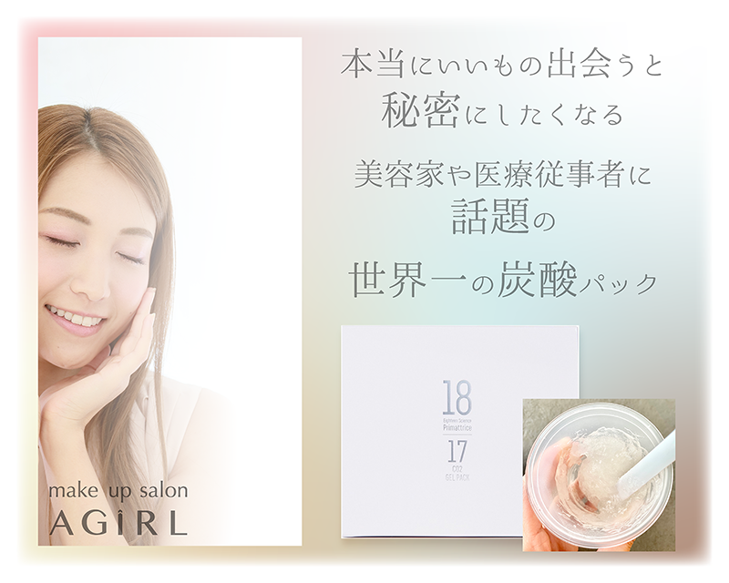 プリマトリーチェ 世界一の炭酸パック 正規販売店 | 【黄金比メイク