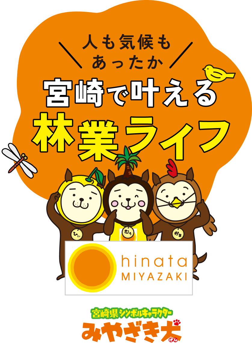 日本のひなた宮崎で林業始めませんか?｜マイナビ農業