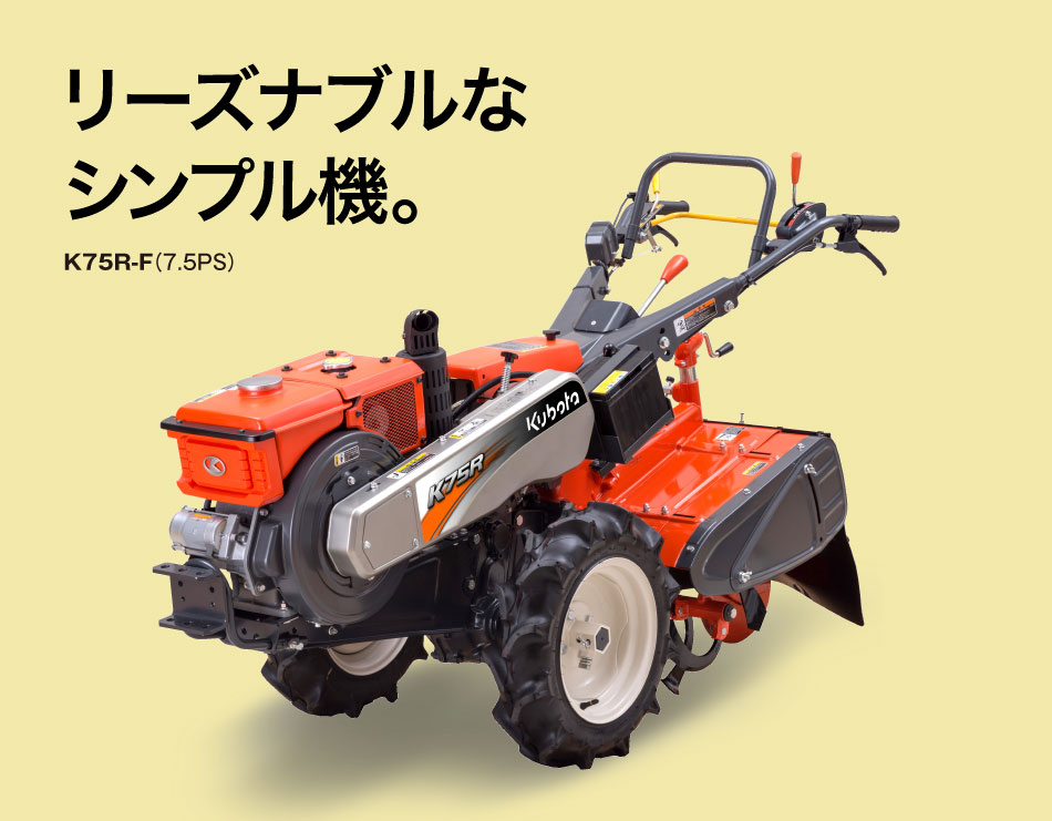 リーズナブルなシンプル機。｜クボタ耕うん機｜管理機・テーラー
