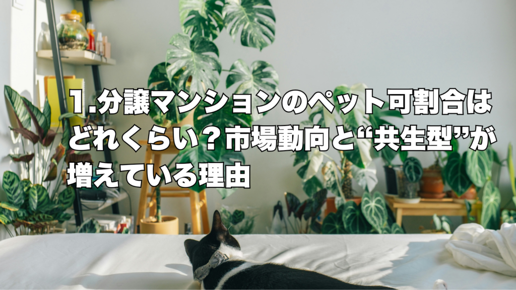 徹底解説！】ペット共生型マンション分譲で価値を高める方法 - アド