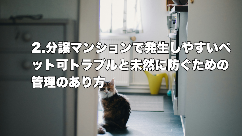 徹底解説！】ペット共生型マンション分譲で価値を高める方法 - アド