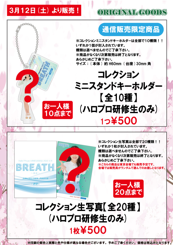 UF Goods Land お知らせ :: Hello! Project 研修生発表会 2022 3月