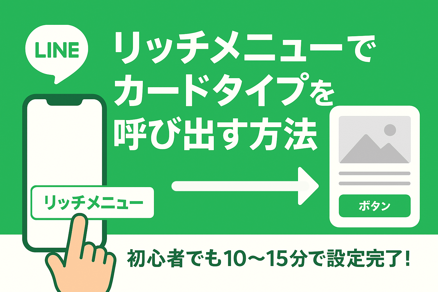 LINE公式アカウント｜リッチメニューからカードタイプメッセージを