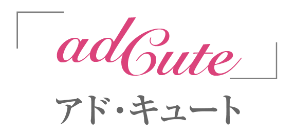 アド・キュート | アドライフ