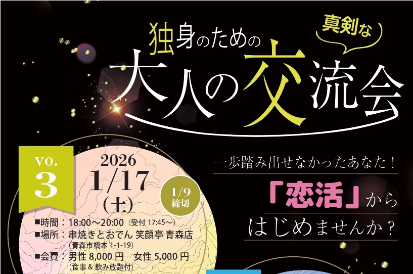 青森市】2/7(土)「独身のための「真剣」な大人の交流会 vol.4」(主催)A