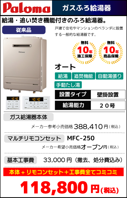 FH-2013SAW(K)-1｜パロマ ガスふろ給湯器 20号 オートタイプ｜工事費