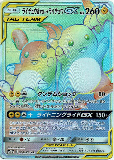 買取』【HR】ライチュウ＆アローラライチュウGX - アドバンテージ買取所