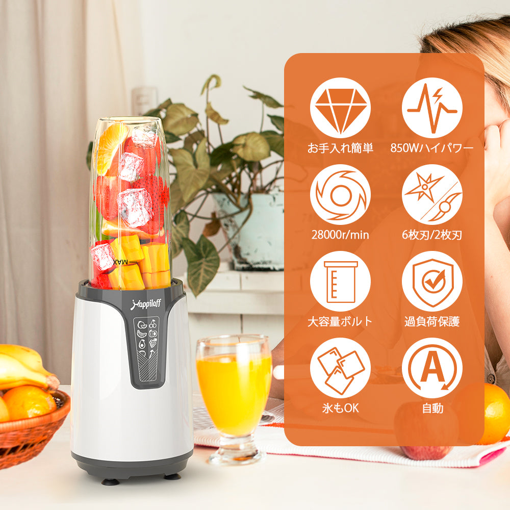 850Wハイパワー】Happilaff ミキサー ジューサー｜一台多役｜氷も