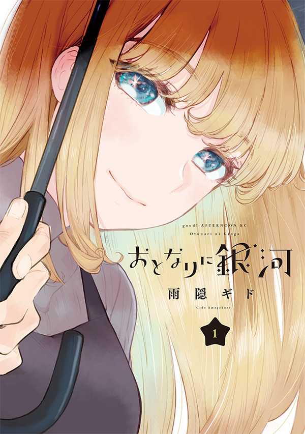 特典情報】明日、11月6日（金）発売！ 『甘々と稲妻』の雨隠ギド最新作