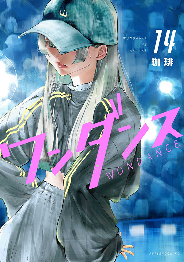 ワンダンス（14）｜アフタヌーン公式サイト - 講談社の青年漫画誌