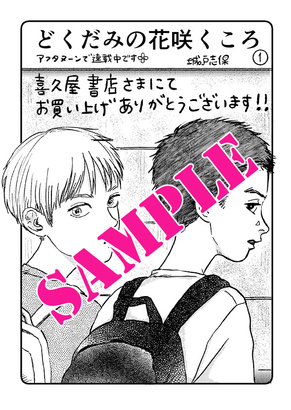 特報】5月22日（水）に発売される『どくだみの花咲くころ』1巻の書店