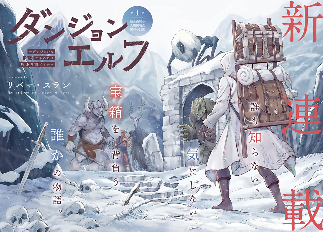 新連載】本日発売の「good!アフタヌーン」8号より『ダンジョンエルフ