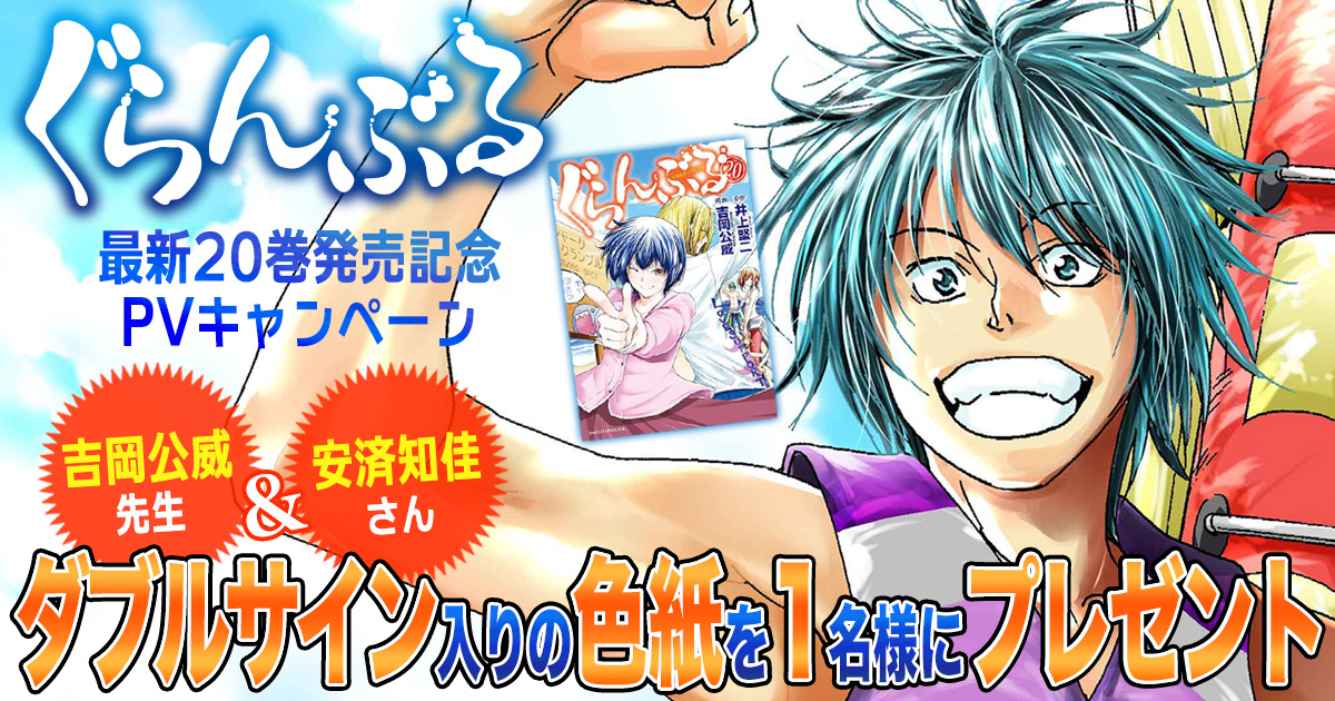 懸賞】『ぐらんぶる』最新20巻発売記念PV公開中！ 『ぐらんぶる