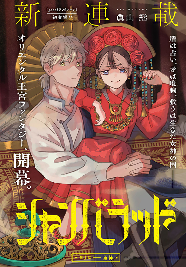 新連載】本日発売の「good!アフタヌーン」3号より『シャンバラッド