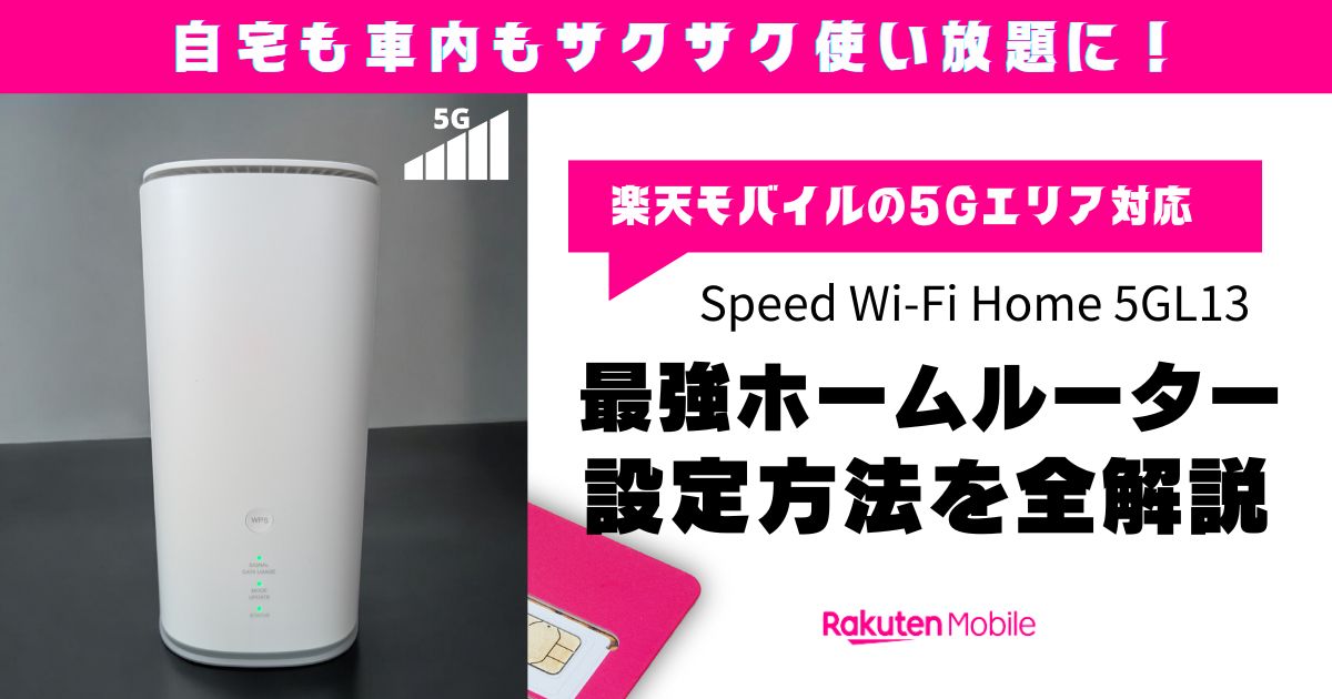 図解」Speed WiFi Home5G L13の楽天モバイル設定方法-最新版 | 株式