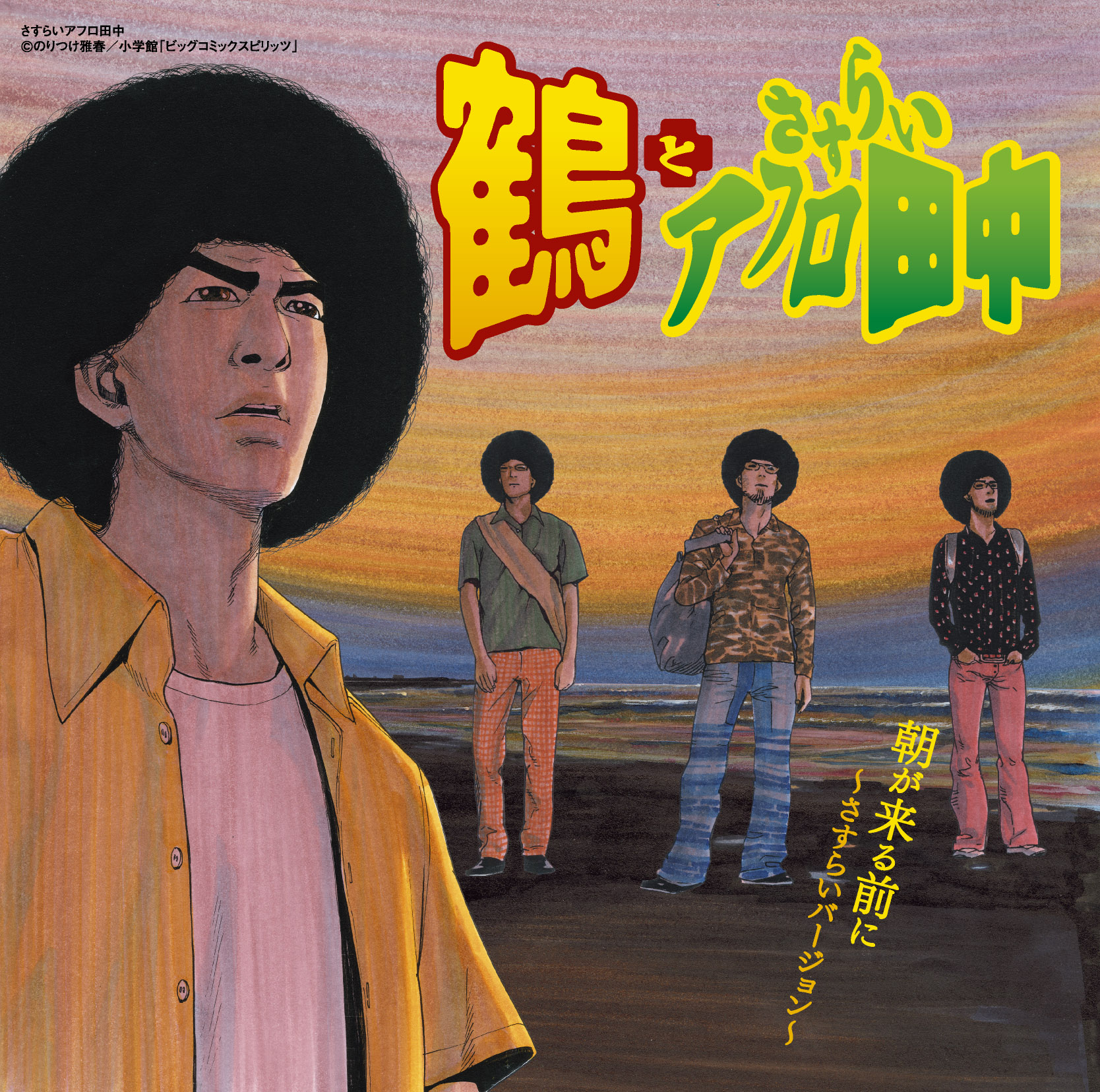 朝が来る前に〜さすらいバージョン〜 | 鶴 オフィシャルサイト