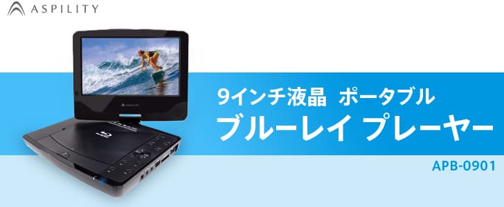 9インチ液晶 ポータブルブルーレイプレーヤー（APB-0901）｜A-Stage inc.