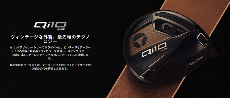 USモデルテーラーメイド Qi10 LS デザイナーシリーズ ドライバー