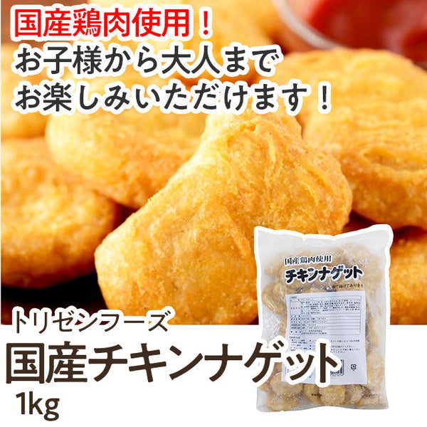 トリゼンフーズ 国産 鶏肉 チキン ナゲット 1kg ( ナゲット / 唐揚げ