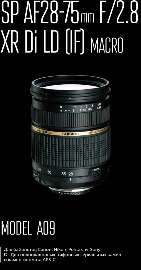 TAMRON | SP AF28-75mm F/2.8 XR Di LD Aspherical (IF) Macro (модель
