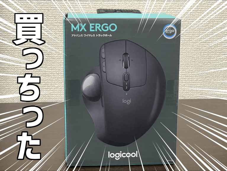 最高級と評判の『Logicool MX ERGO』を徹底レビュー！良い所・悪い所