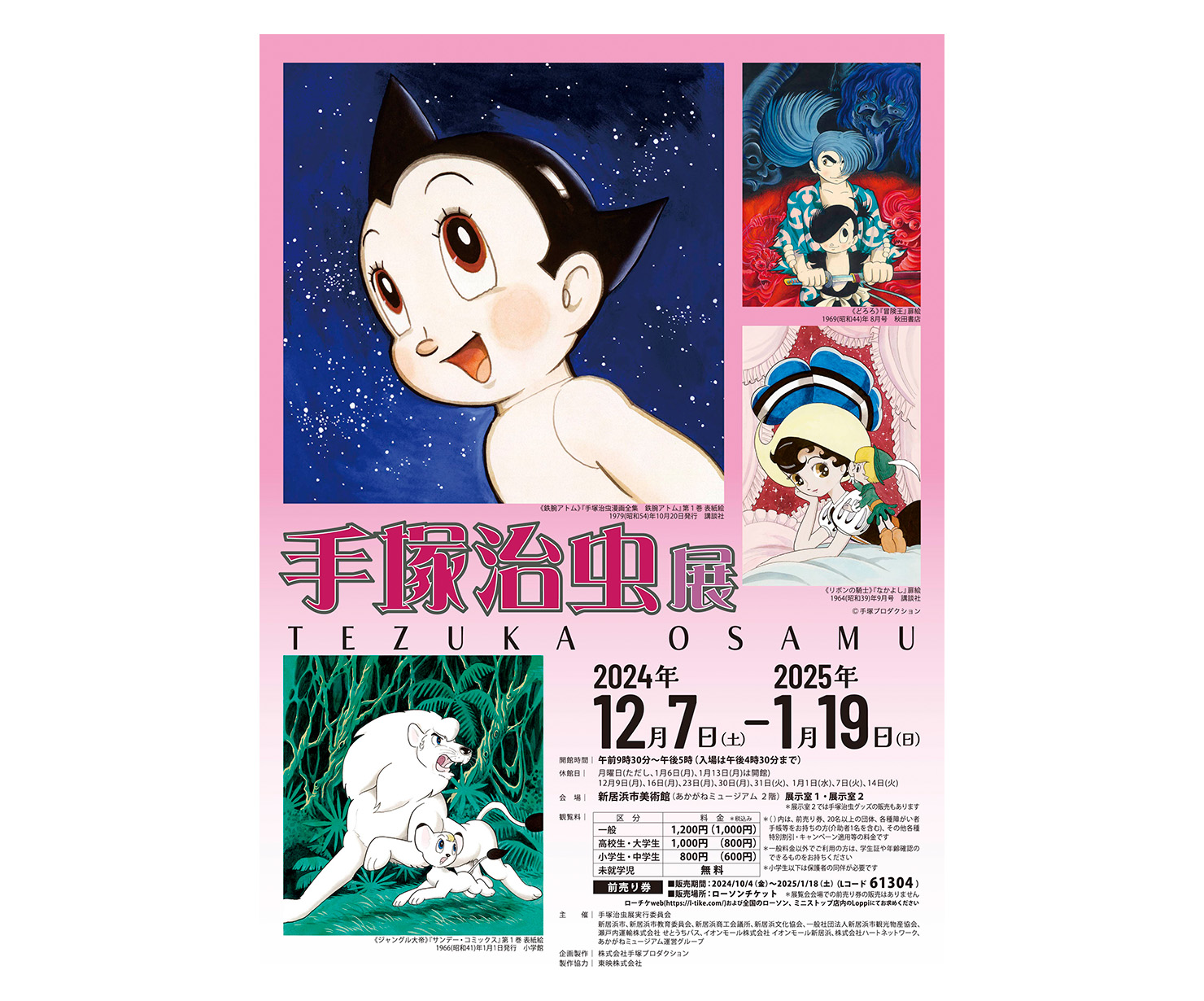 閉幕目前！『手塚治虫展』大好評開催中！1/19まで！ | 新居浜市総合