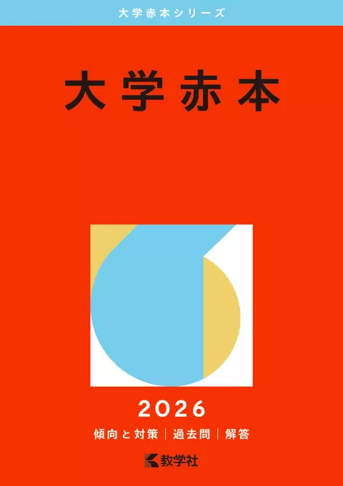 同志社大学 | オンライン過去問・解答用紙 | 赤本オンライン【教学社