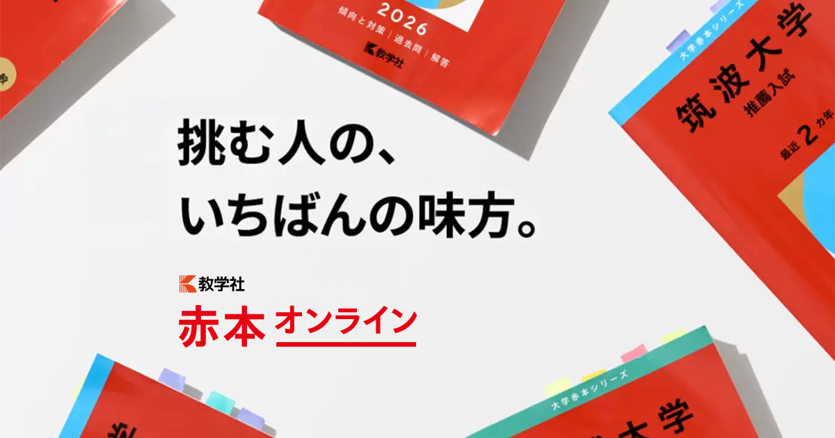 大阪公立大学 | オンライン過去問・解答用紙 | 赤本オンライン【教学社