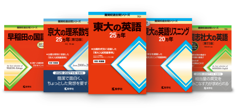 難関校過去問シリーズの使い方｜「赤本」の教学社 大学過去問題集
