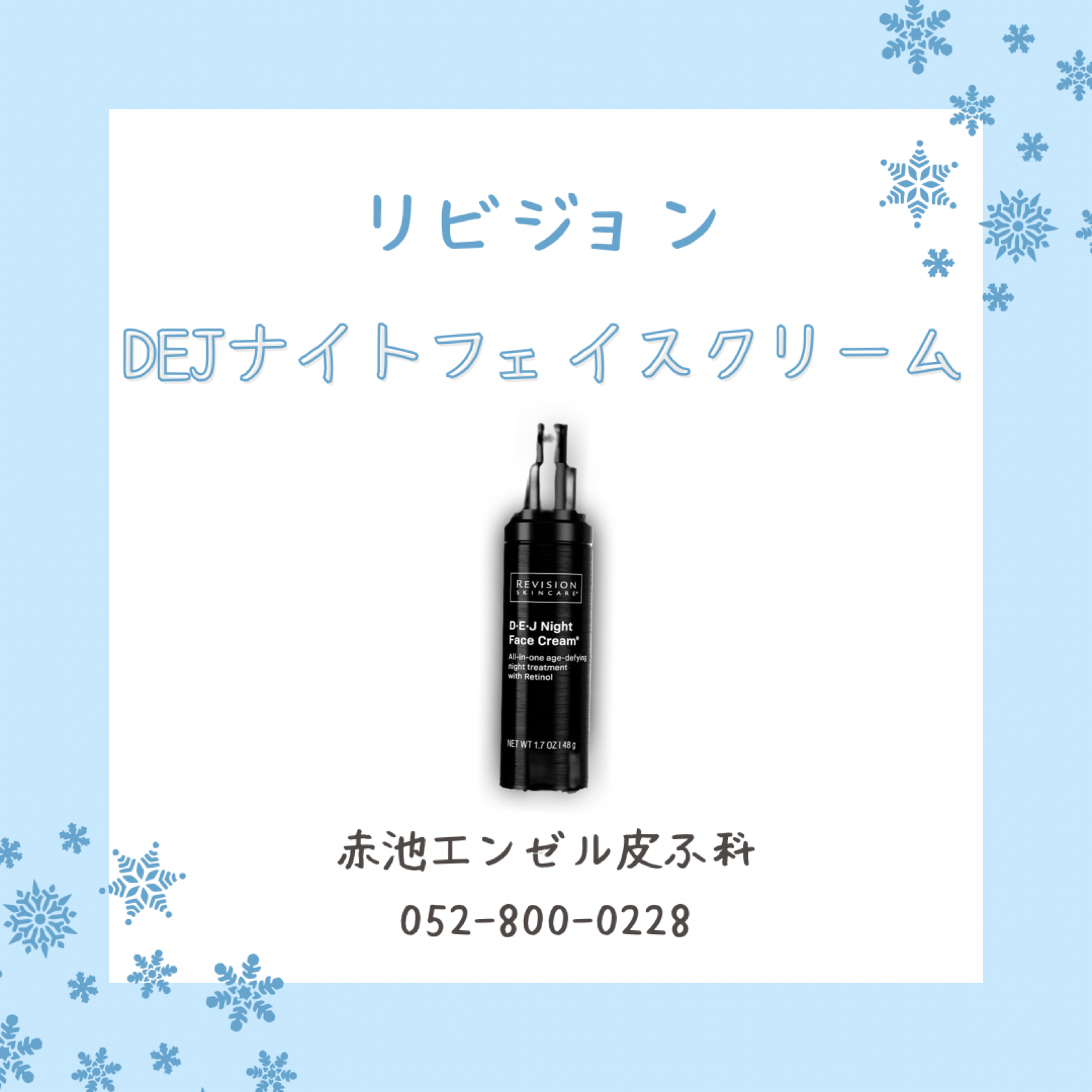 リビジョン☆DEJナイトフェイスクリーム | 赤池エンゼル皮ふ科