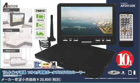 10.1inch ポータブルDVDプレーヤー（フルセグ搭載） ｜ 株式会社AKART