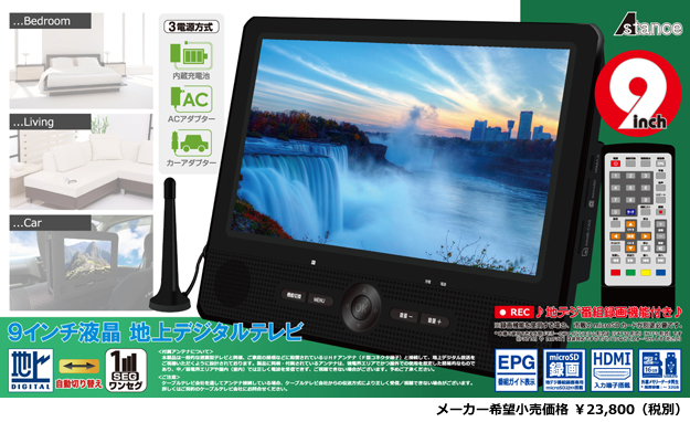 9inch 地上デジタルテレビ ｜ 株式会社AKART