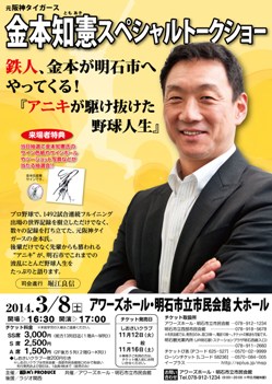 元阪神タイガース 金本知憲スペシャルトークショー - イベント情報