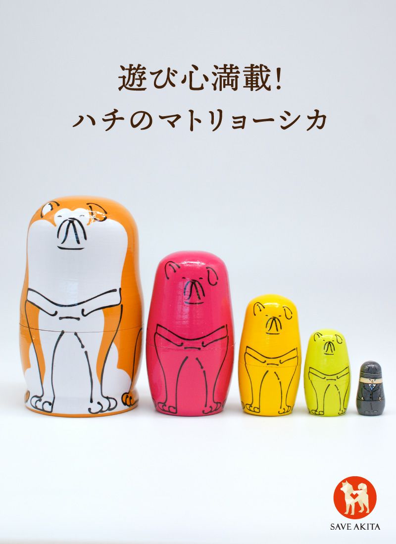 Hachi＆Shibuya ハチマトリョーシカ | ハチふる SHIBUYA meets AKITA