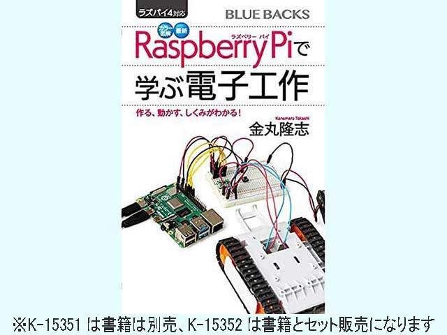 ラズパイ4対応 Raspberry Piで学ぶ電子工作(書籍+パーツセット): 書籍