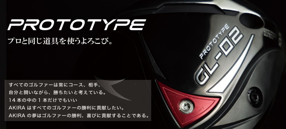 PROTOTYPE | AKIRA | アキラプロダクツ 公式ホームページ