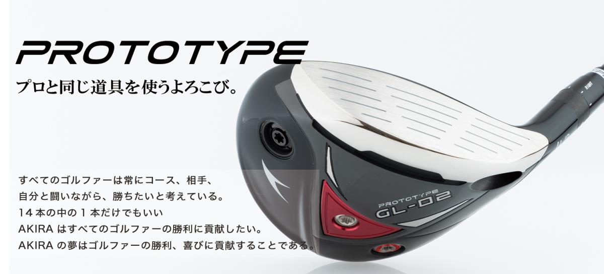 PROTOTYPE | AKIRA | アキラプロダクツ 公式ホームページ