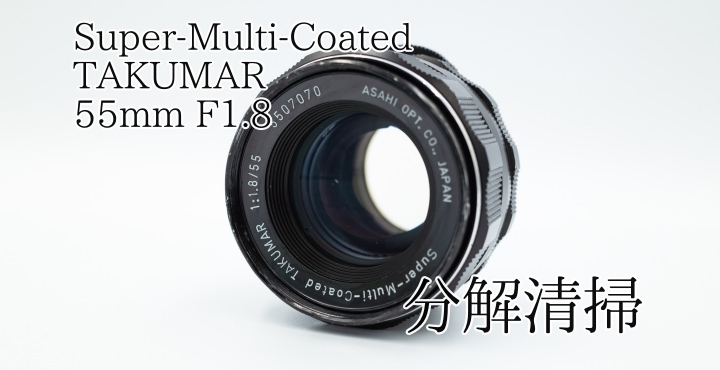 Super-Multi-Coated TAKUMAR 55mm/F1.8のレンズを分解清掃してみた