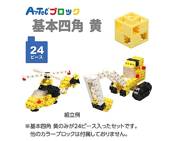 61-6057-23 アーテックブロック 基本四角24PCSセット黄 77741 【AXEL
