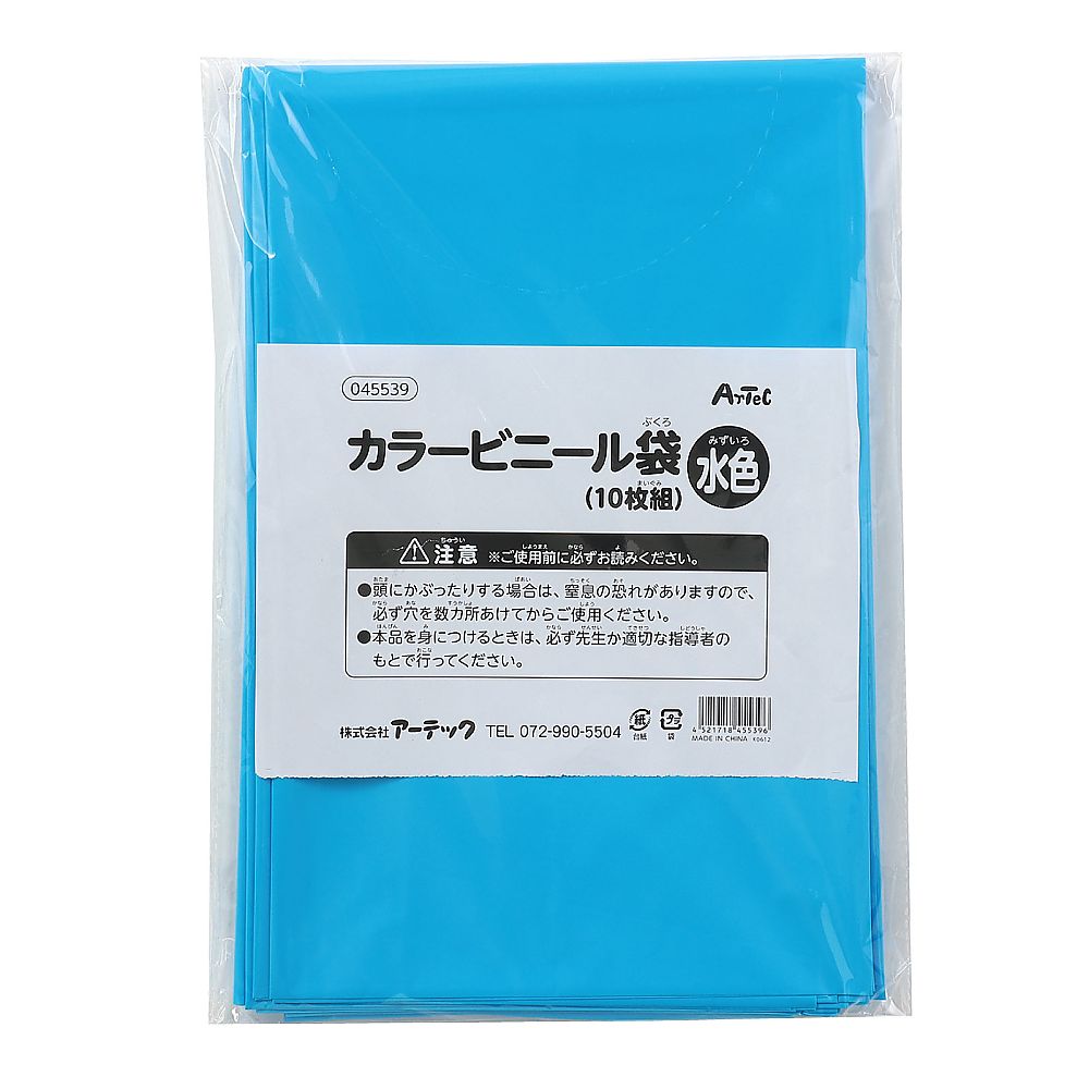 61-6050-22 水色 カラービニール袋(10枚組) 45539 【AXEL】 アズワン