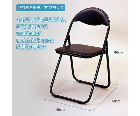 折りたたみチェア（背もたれ付） ブラック 1脚 YZX-08(BK) - as