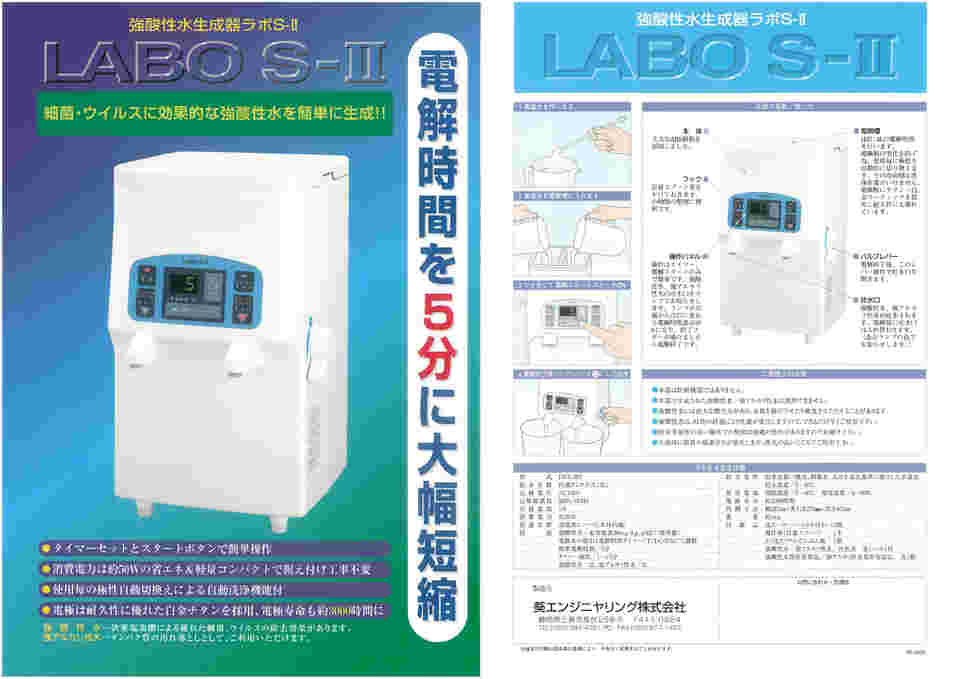 65-1329-53 強酸性水生成器 LABO S-Ⅱ FRX-002 【AXEL】 アズワン
