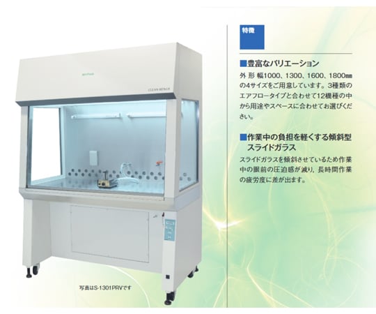 67-8735-66 クリーンベンチ 循環（一部排気） S-1301PRV 【AXEL】 アズワン