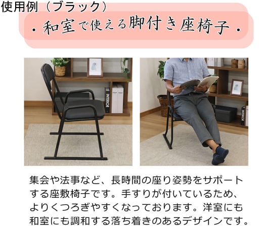 68-9390-54 楽座椅子 ハイタイプ ブラック RCH-500 【AXEL】 アズワン