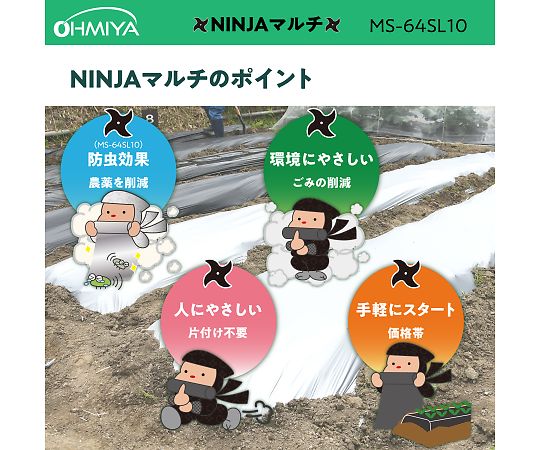 69-4869-02 生分解性マルチシート NINJAマルチ シルバー MS-64SL10