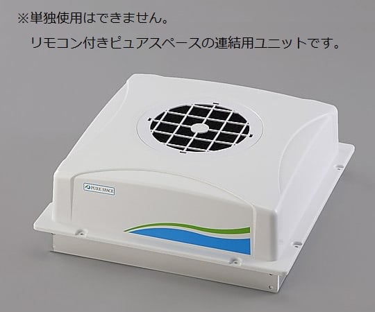 3-1425-22 ピュアスペース・05（抗菌・防臭HEPAフィルター仕様