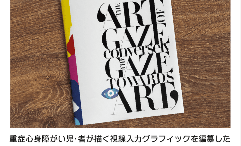 GAZE ART BOOK寄贈】図書館などへの寄贈完了のお知らせ ー 子どもたち