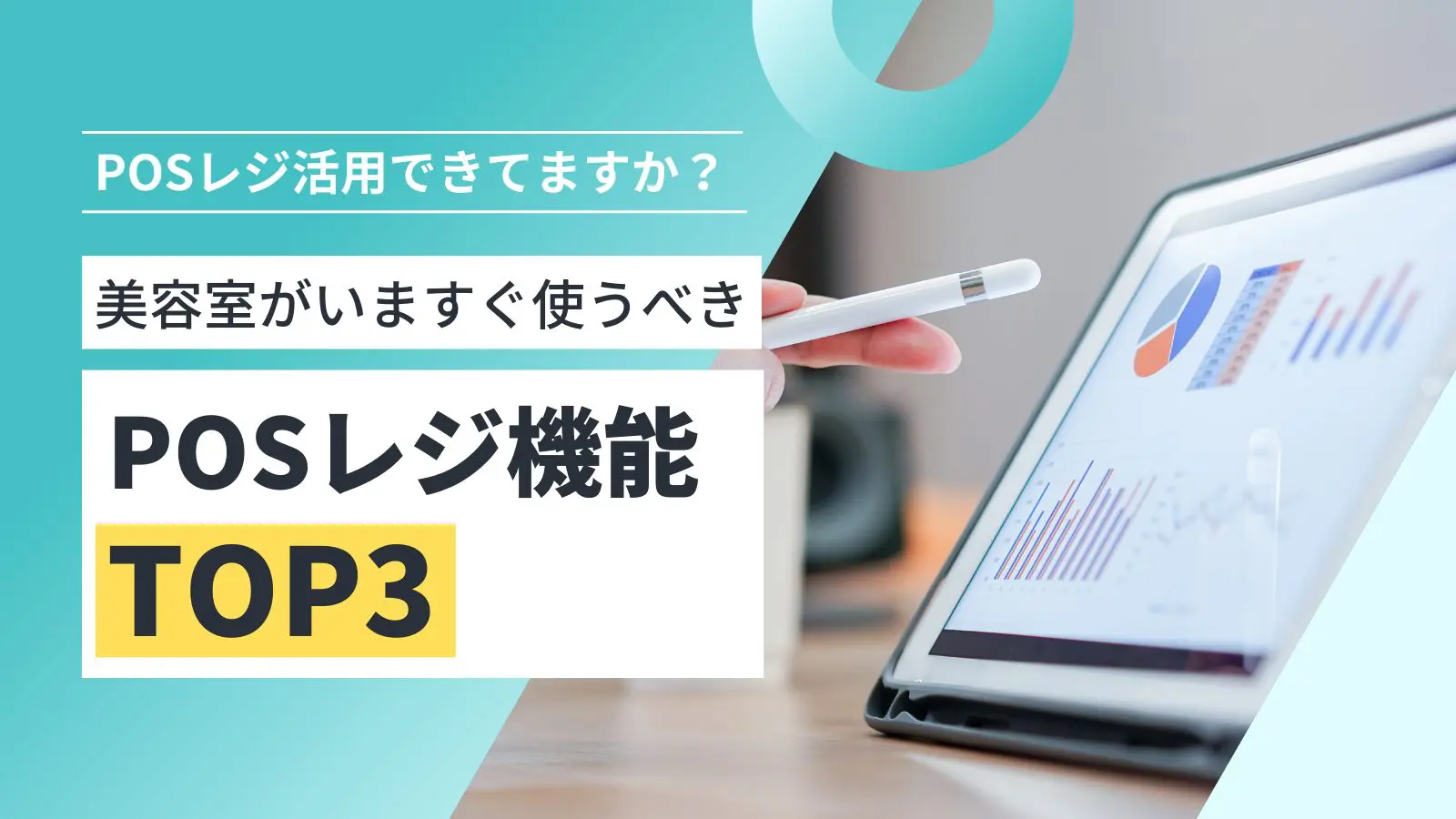 そのPOSレジ最大限活用できていますか？美容室がいますぐ使うべきPOS
