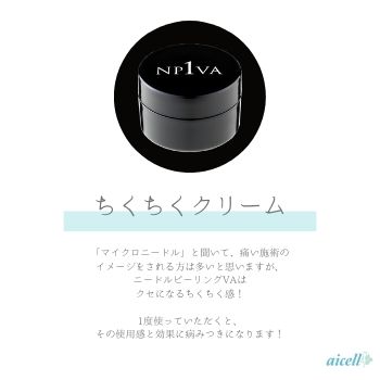 旧処方】NPVA®1（針クリーム） 50g | 株式会社アイセル