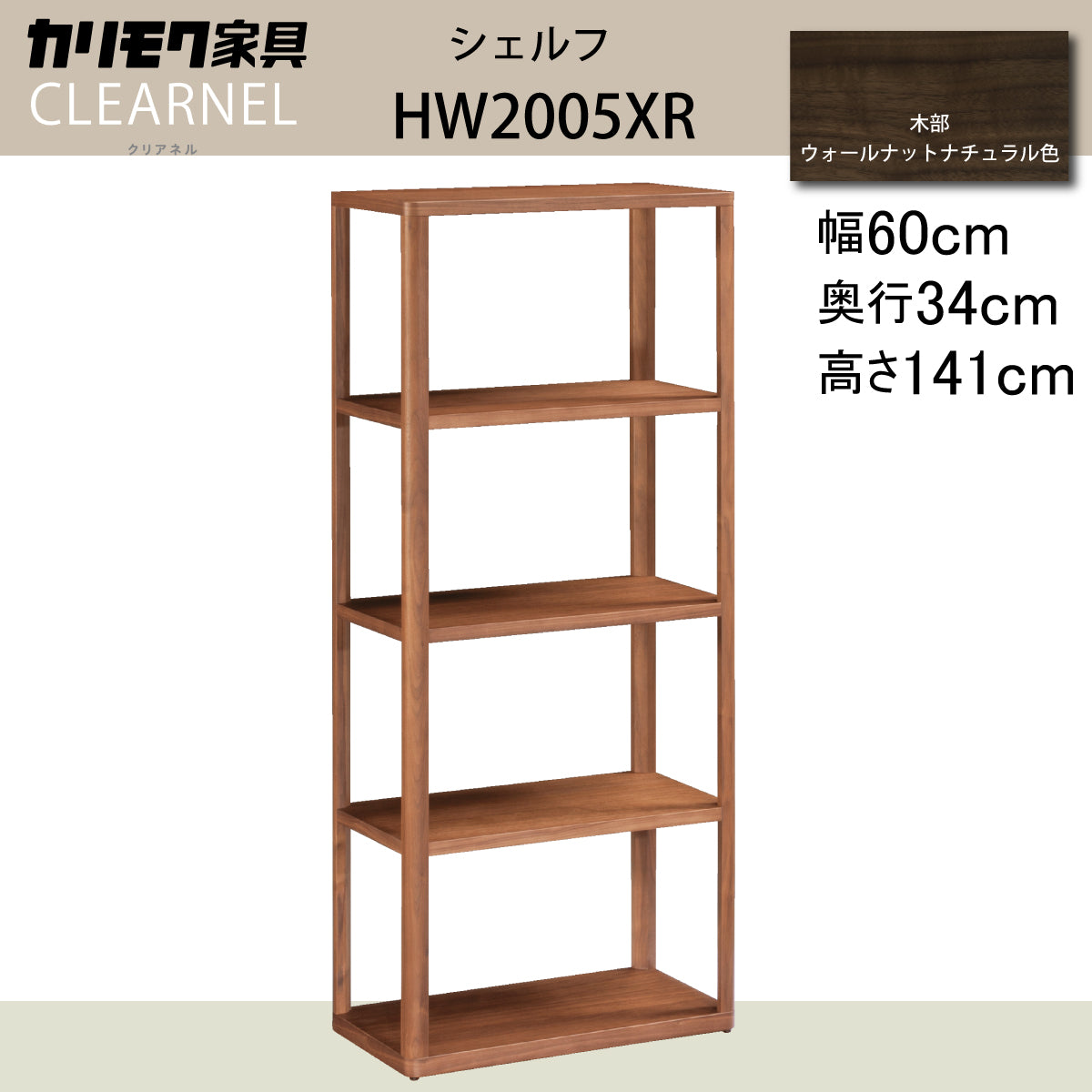 カリモク シェルフ クリアネル HW2005XR 幅60cm ウォールナット材